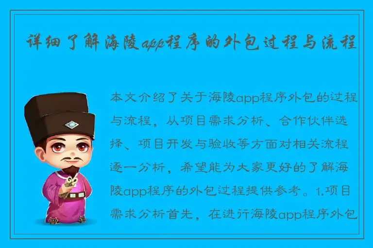 详细了解海陵app程序的外包过程与流程
