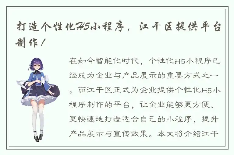 打造个性化H5小程序，江干区提供平台制作！