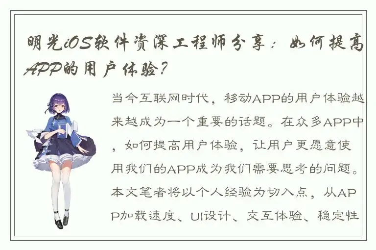 明光iOS软件资深工程师分享：如何提高APP的用户体验？