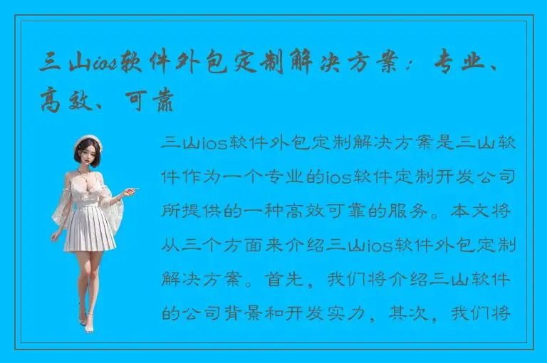 三山ios软件外包定制解决方案：专业、高效、可靠