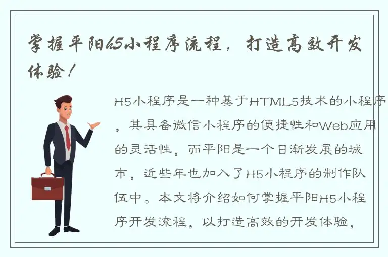 掌握平阳h5小程序流程，打造高效开发体验！
