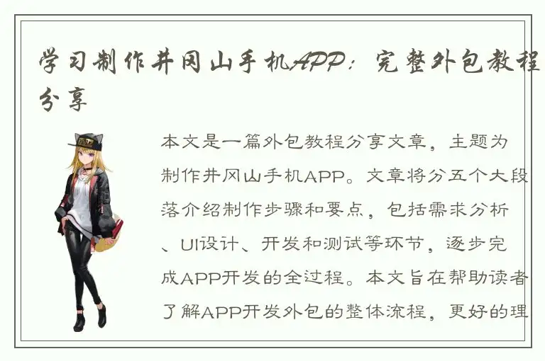学习制作井冈山手机APP：完整外包教程分享