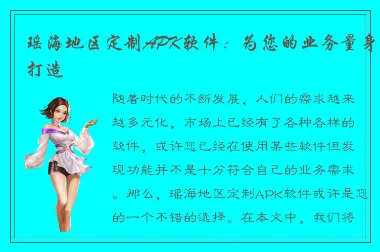 瑶海地区定制APK软件：为您的业务量身打造