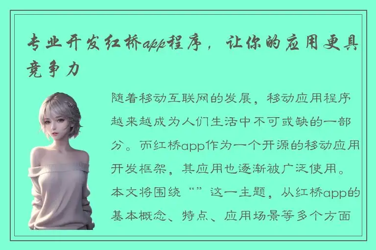 专业开发红桥app程序，让你的应用更具竞争力