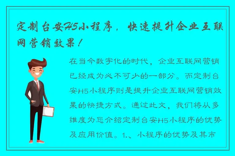 定制台安H5小程序，快速提升企业互联网营销效果！