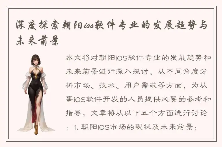 深度探索朝阳ios软件专业的发展趋势与未来前景