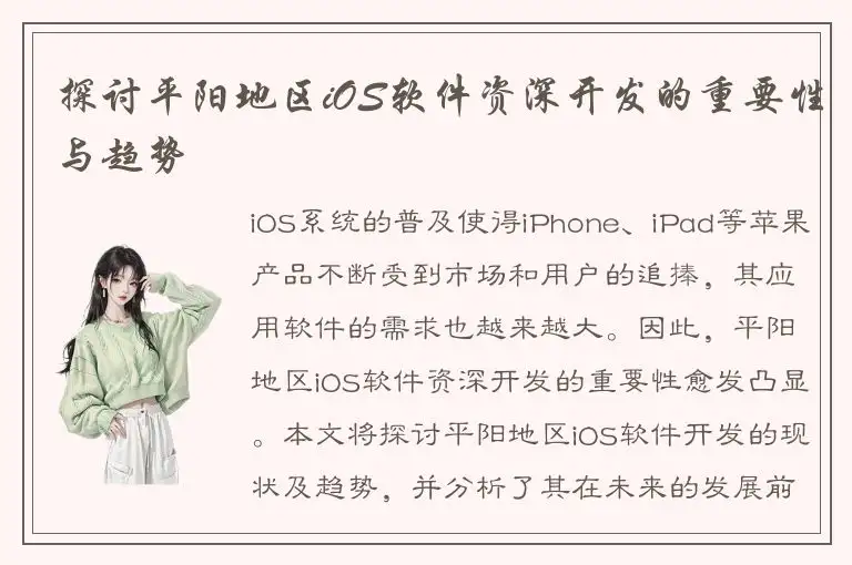 探讨平阳地区iOS软件资深开发的重要性与趋势