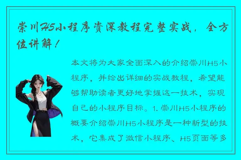 崇川H5小程序资深教程完整实战，全方位讲解！