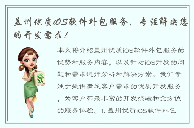 盖州优质iOS软件外包服务，专注解决您的开发需求！