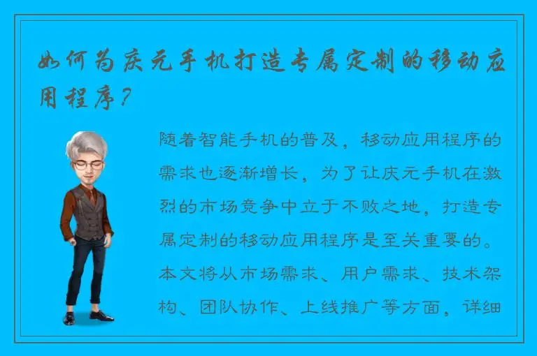 如何为庆元手机打造专属定制的移动应用程序？