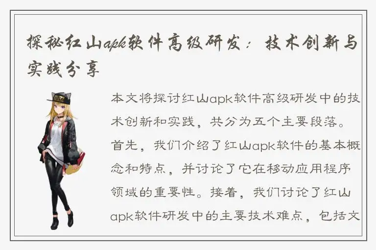 探秘红山apk软件高级研发：技术创新与实践分享