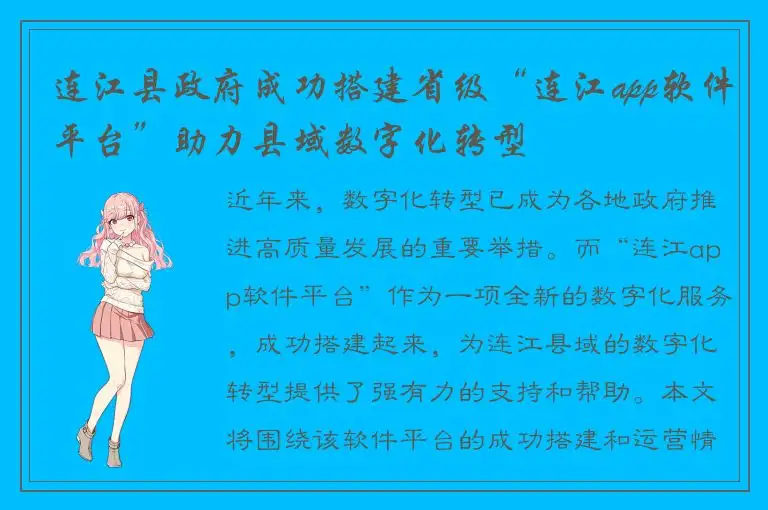 连江县政府成功搭建省级“连江app软件平台”助力县域数字化转型