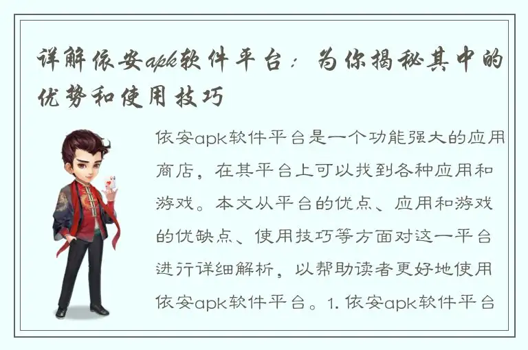 详解依安apk软件平台：为你揭秘其中的优势和使用技巧