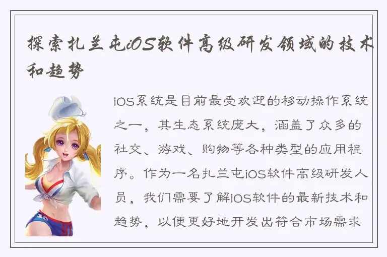 探索扎兰屯iOS软件高级研发领域的技术和趋势