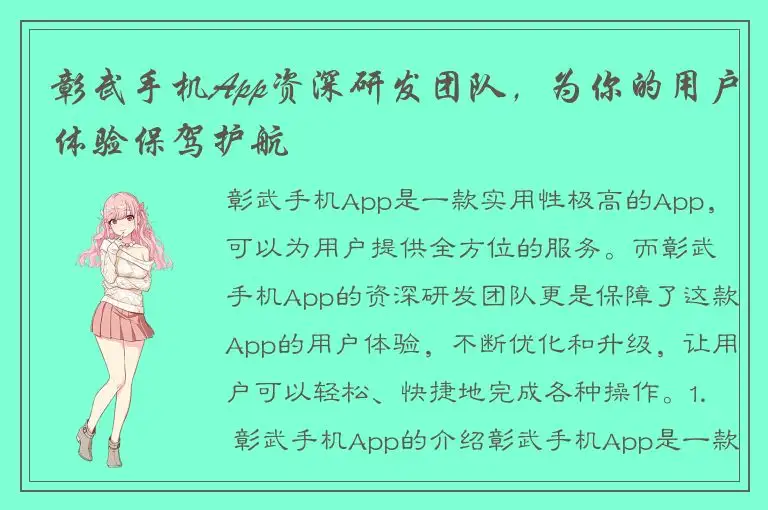 彰武手机App资深研发团队，为你的用户体验保驾护航