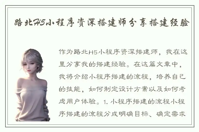 路北H5小程序资深搭建师分享搭建经验