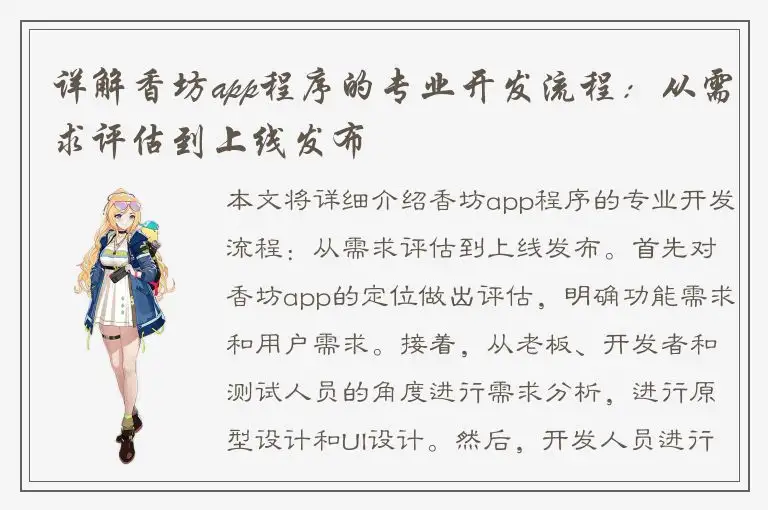 详解香坊app程序的专业开发流程：从需求评估到上线发布