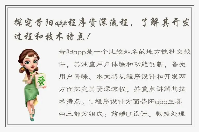 探究昔阳app程序资深流程，了解其开发过程和技术特点！