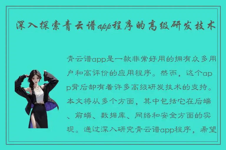 深入探索青云谱app程序的高级研发技术