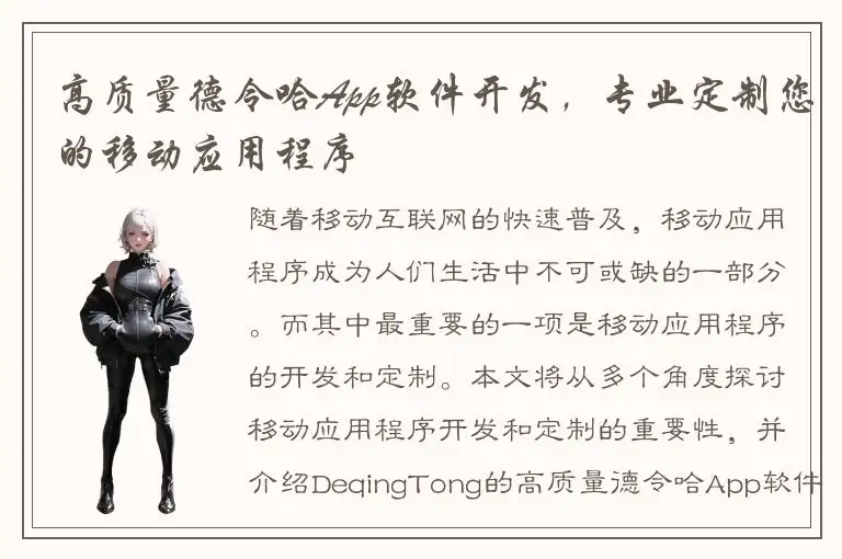 高质量德令哈App软件开发，专业定制您的移动应用程序