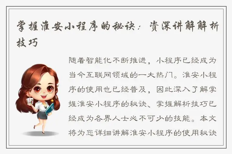 掌握淮安小程序的秘诀：资深讲解解析技巧