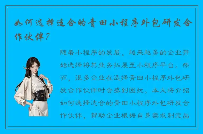 如何选择适合的青田小程序外包研发合作伙伴？