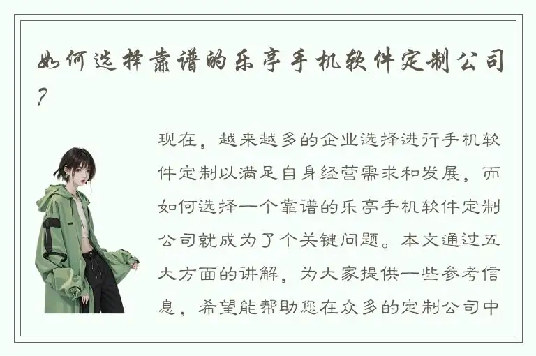 如何选择靠谱的乐亭手机软件定制公司？