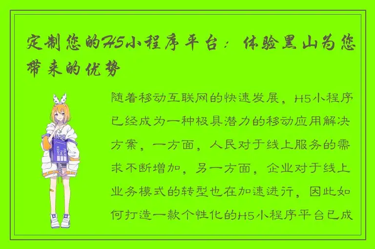 定制您的H5小程序平台：体验黑山为您带来的优势