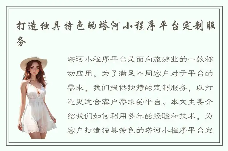 打造独具特色的塔河小程序平台定制服务