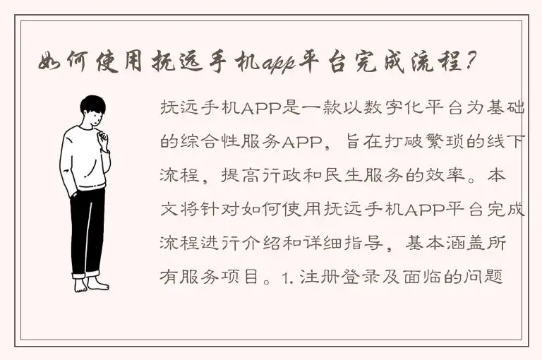 如何使用抚远手机app平台完成流程？