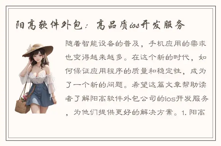 阳高软件外包：高品质ios开发服务