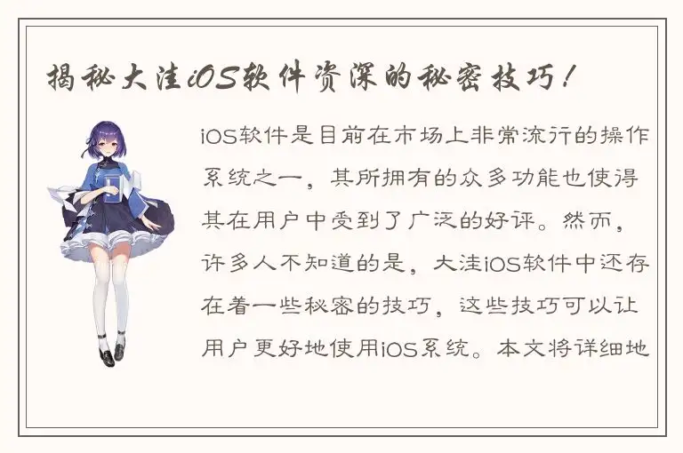 揭秘大洼iOS软件资深的秘密技巧！