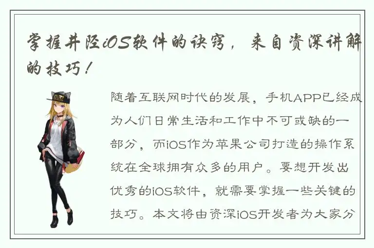 掌握井陉iOS软件的诀窍，来自资深讲解的技巧！