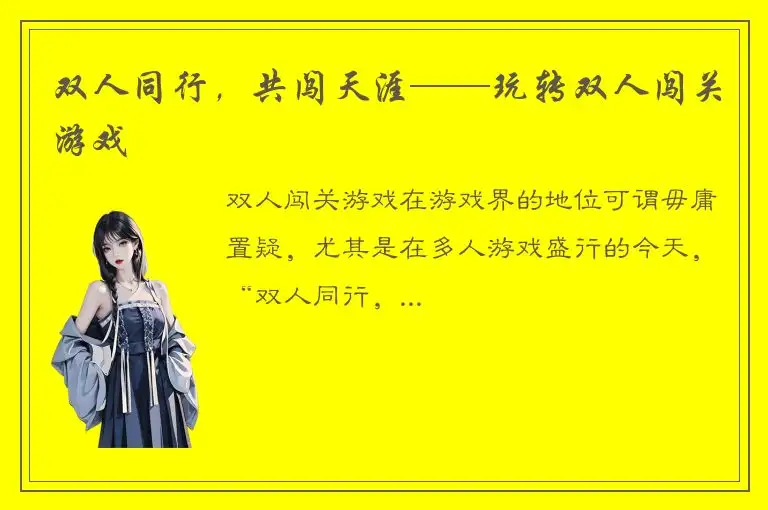 双人同行，共闯天涯——玩转双人闯关游戏