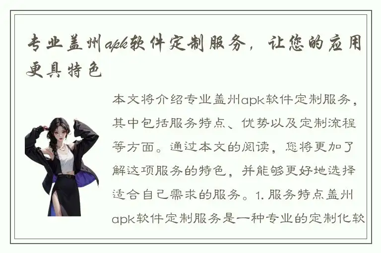 专业盖州apk软件定制服务，让您的应用更具特色