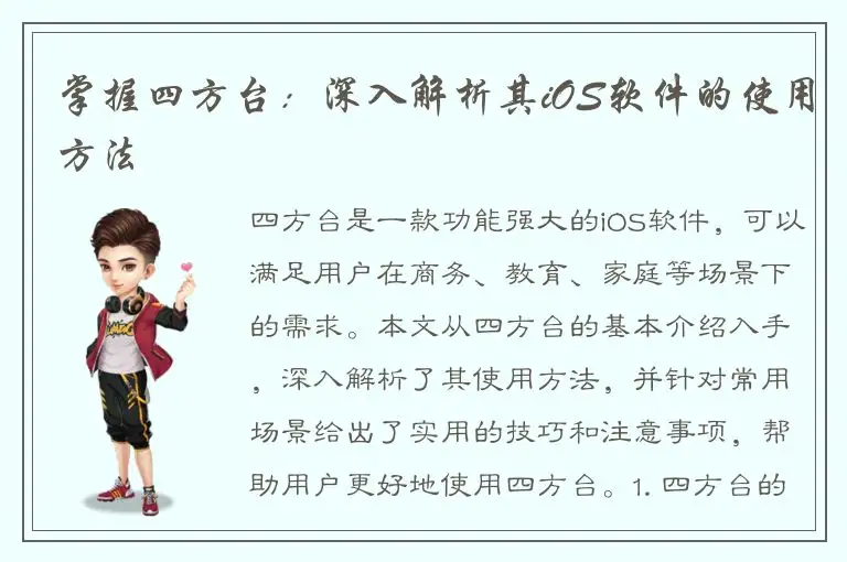 掌握四方台：深入解析其iOS软件的使用方法