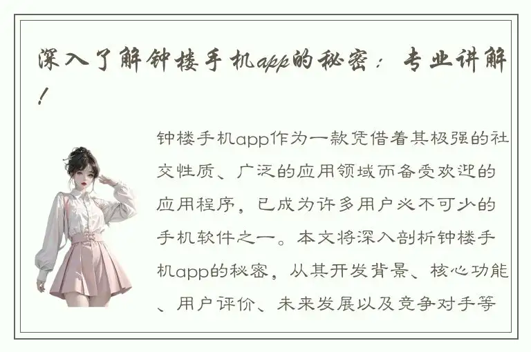 深入了解钟楼手机app的秘密：专业讲解！