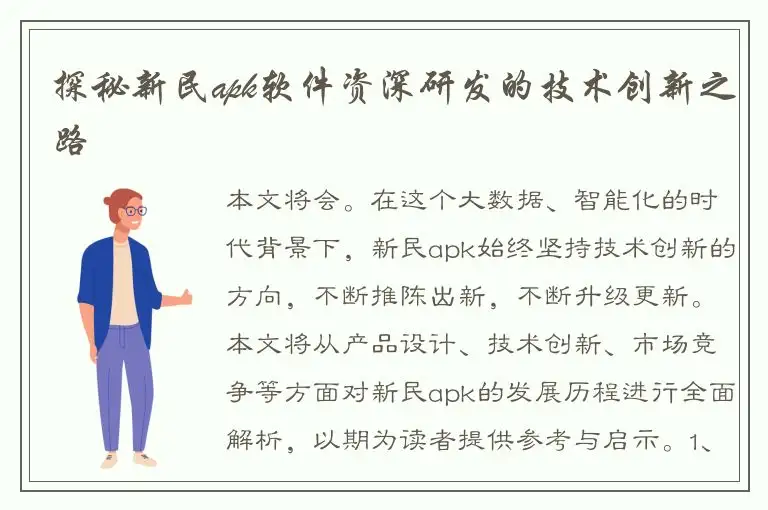 探秘新民apk软件资深研发的技术创新之路