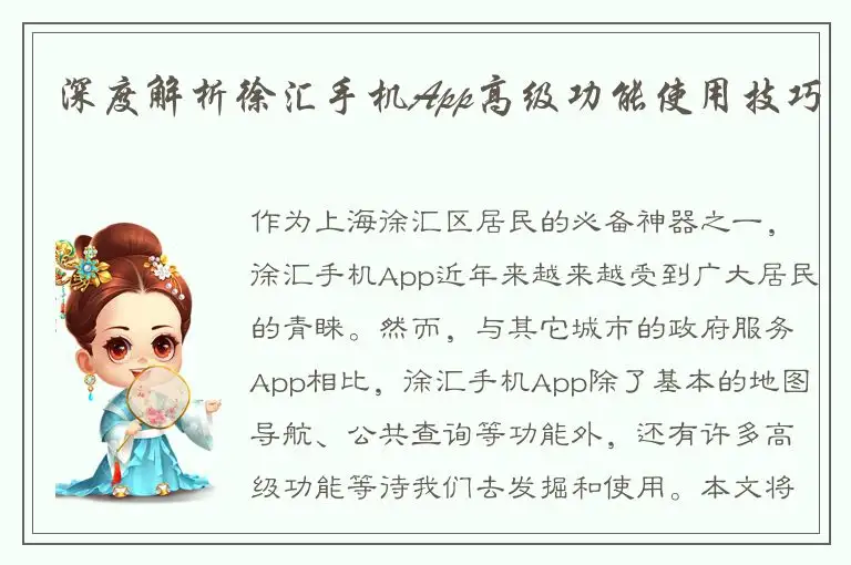 深度解析徐汇手机App高级功能使用技巧