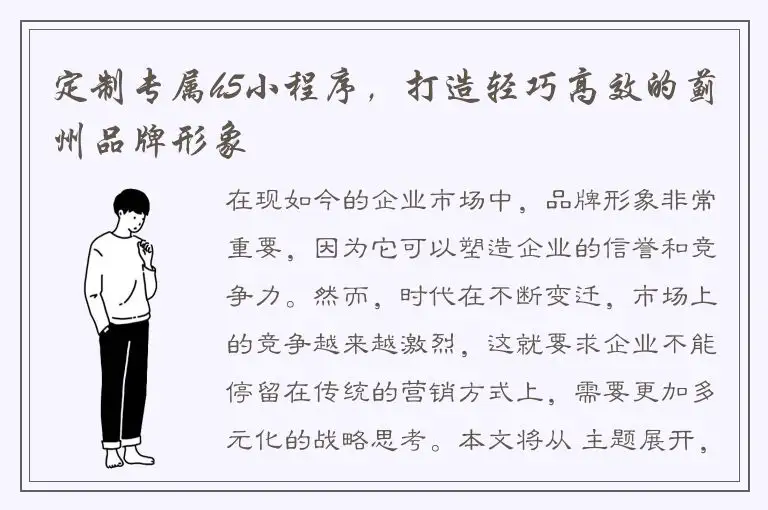 定制专属h5小程序，打造轻巧高效的蓟州品牌形象