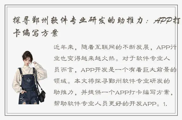 探寻鄞州软件专业研发的助推力：APP打卡编写方案
