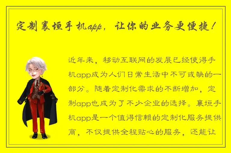 定制襄垣手机app，让你的业务更便捷！