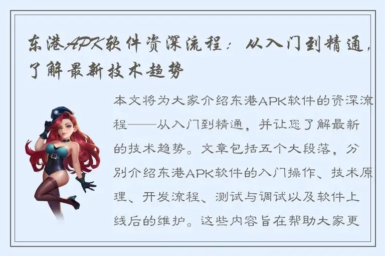 东港APK软件资深流程：从入门到精通，了解最新技术趋势