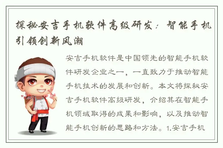 探秘安吉手机软件高级研发：智能手机引领创新风潮