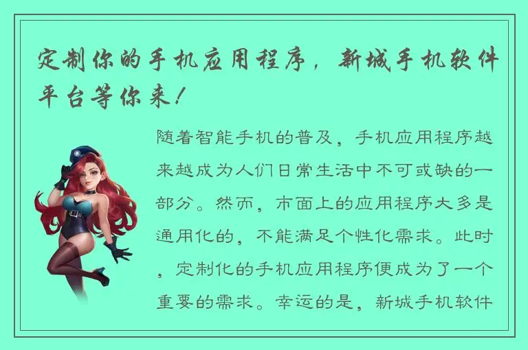 定制你的手机应用程序，新城手机软件平台等你来！
