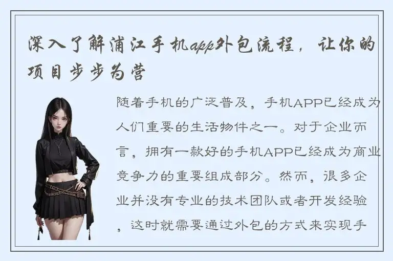 深入了解浦江手机app外包流程，让你的项目步步为营