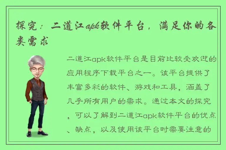 探究：二道江apk软件平台，满足你的各类需求
