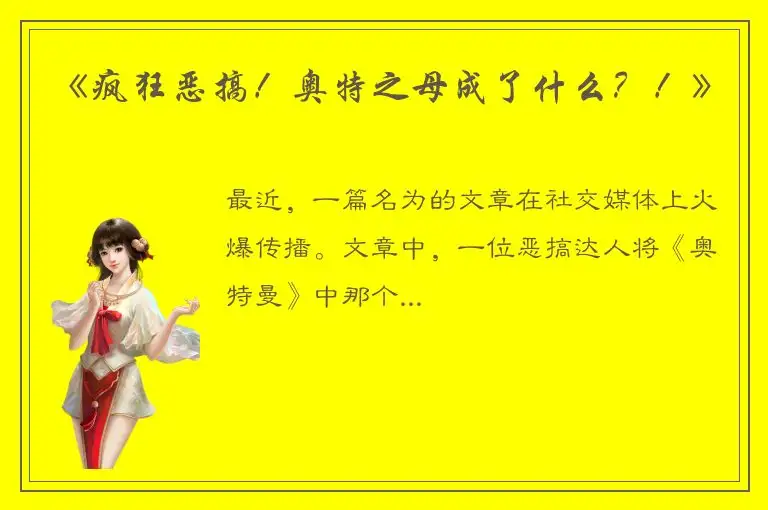 《疯狂恶搞！奥特之母成了什么？！》