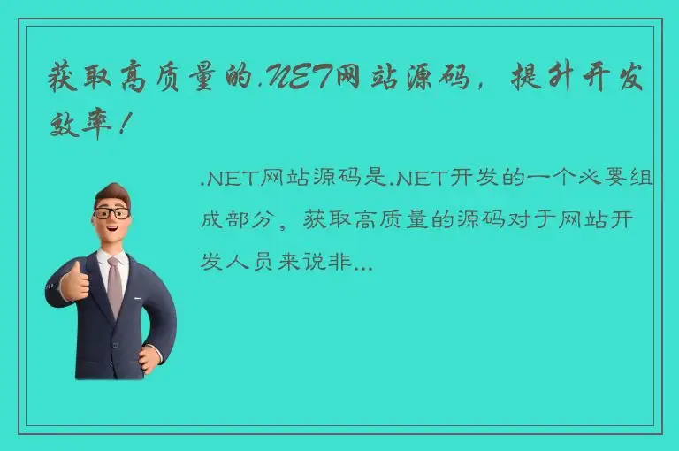 获取高质量的.NET网站源码，提升开发效率！