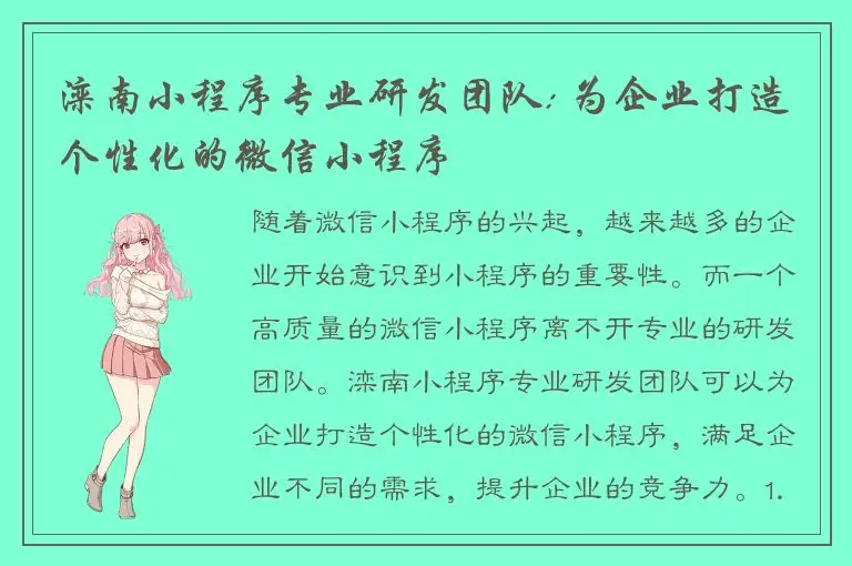 滦南小程序专业研发团队: 为企业打造个性化的微信小程序